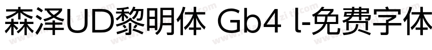 森泽UD黎明体 Gb4 l字体转换